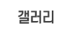 갤러리