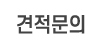 견적문의