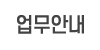 업무안내