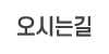 오시는길