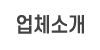 업체소개
