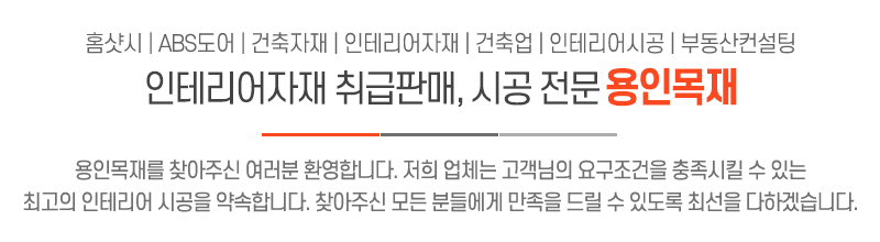 용인목재_상단문구_문구