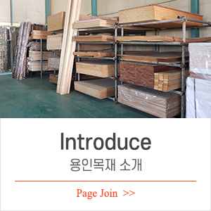 용인목재_중간링크_업체소개