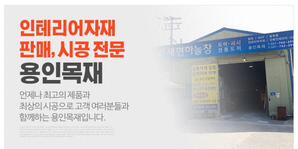 용인목재_메인고객센터_이미지
