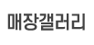 매장갤러리